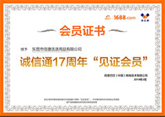 東莞市佳捷洗滌用品有限公司會員